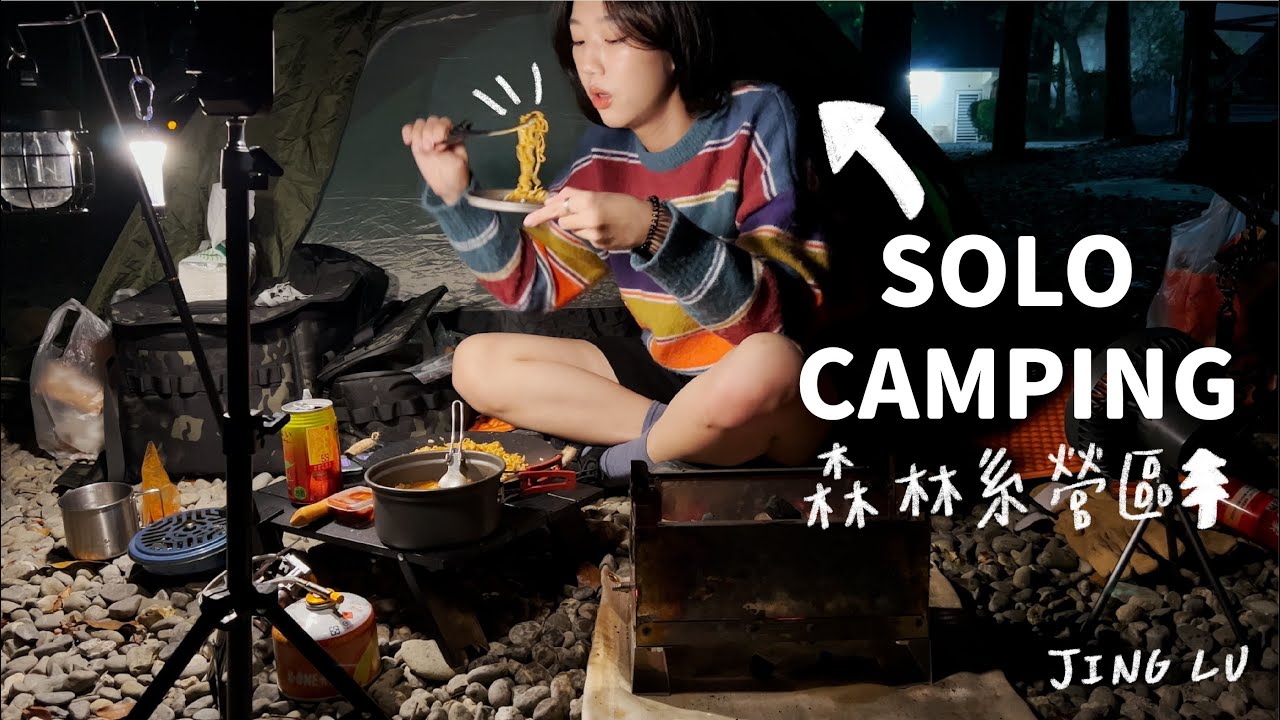 機車露營 ｜solo camping🙋、將軍山歐舍露營區、低海拔森林系露營區、韓式烤肉＋烤泡菜＋大醬湯、女子單人露營 ｜JING LU