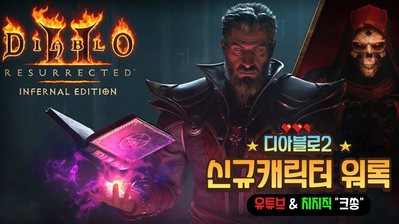[디아2 워록] 잠은 바알 잡고 자는거라 배웠읍니다 못참고 와버림 #디아블로2 #악마술사 #워록