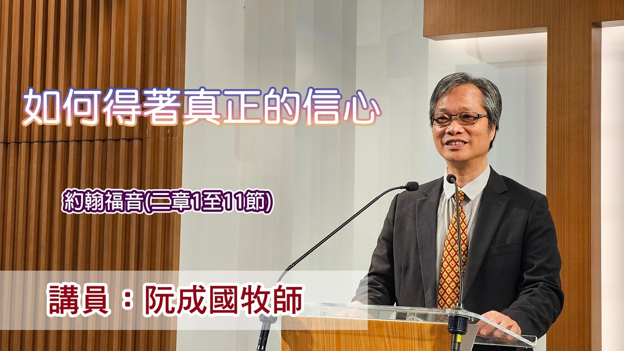 如何得著真正的信心［（約翰福音二章1至11節）］（講員：阮成國牧師）