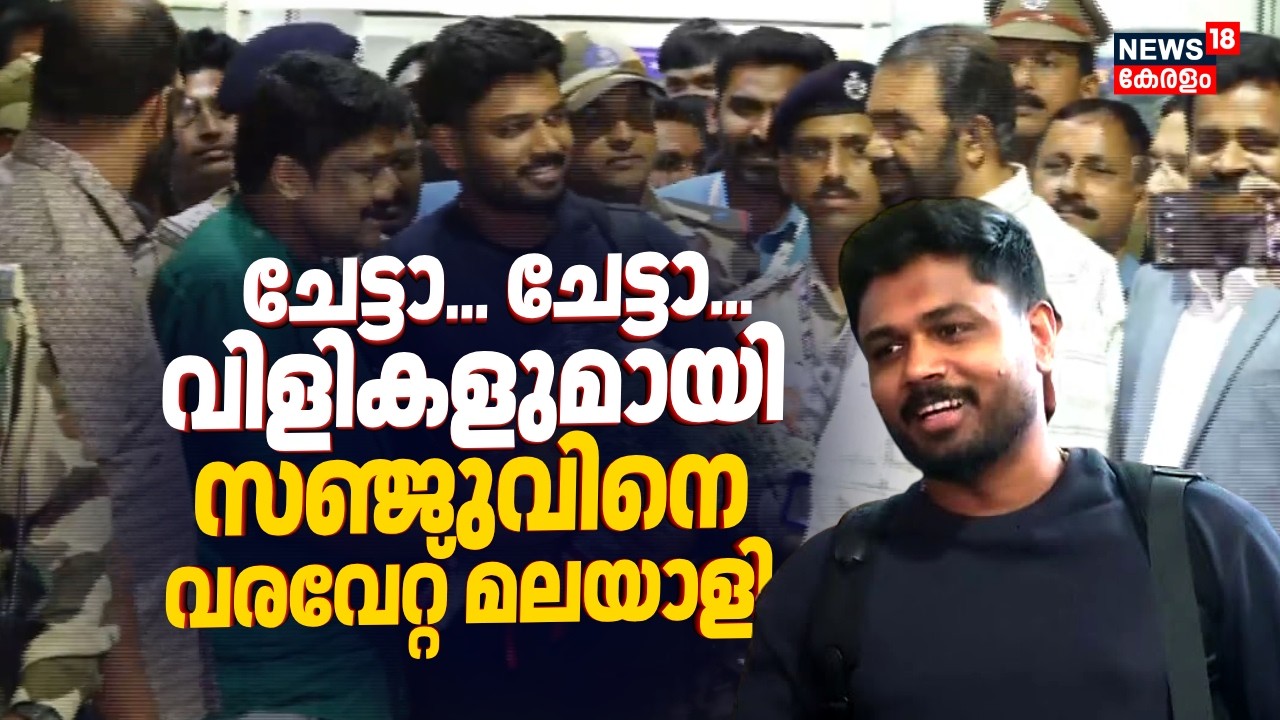 ചേട്ടാ... ചേട്ടാ...വിളികളുമായി സഞ്ജുവിനെ വരവേറ്റ് മലയാളി | Sanju Samson At Trivandrum | V Sivankutty