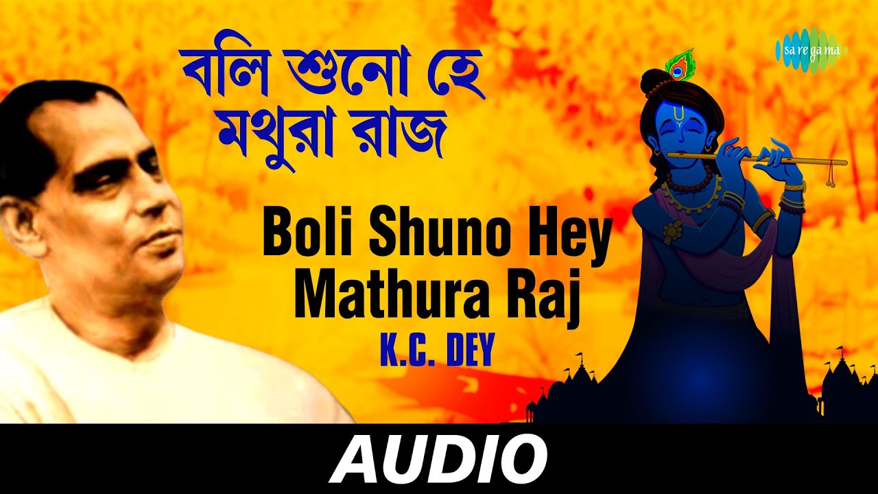 Boli Shuno Hey Mathura Raj | Bengali Devotional Songs | Krishna Chandra Dey | Audio