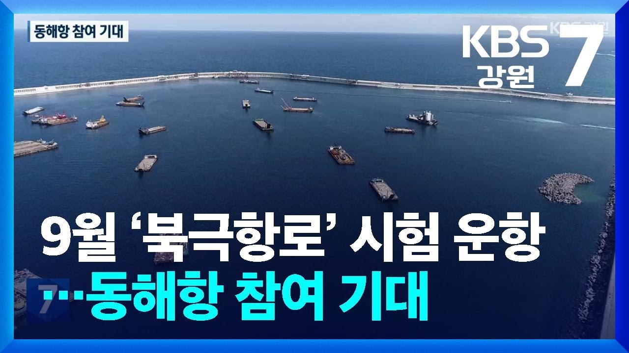 오는 9월 ‘북극항로’ 시험 운항…동해항 참여 기대 / KBS  2026.03.04.