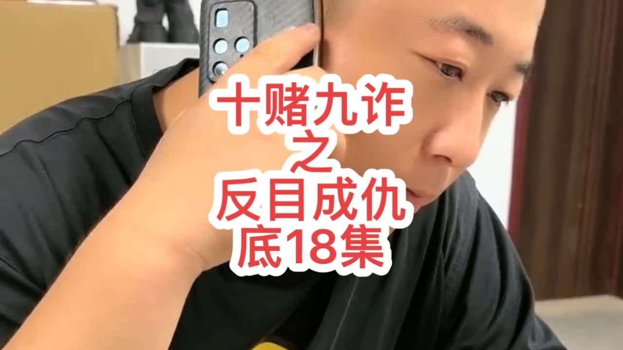 十赌九诈 十赌九诈之反目成仇第18集#戒赌回头是岸 #十赌九诈久赌必输 #赌徒故事