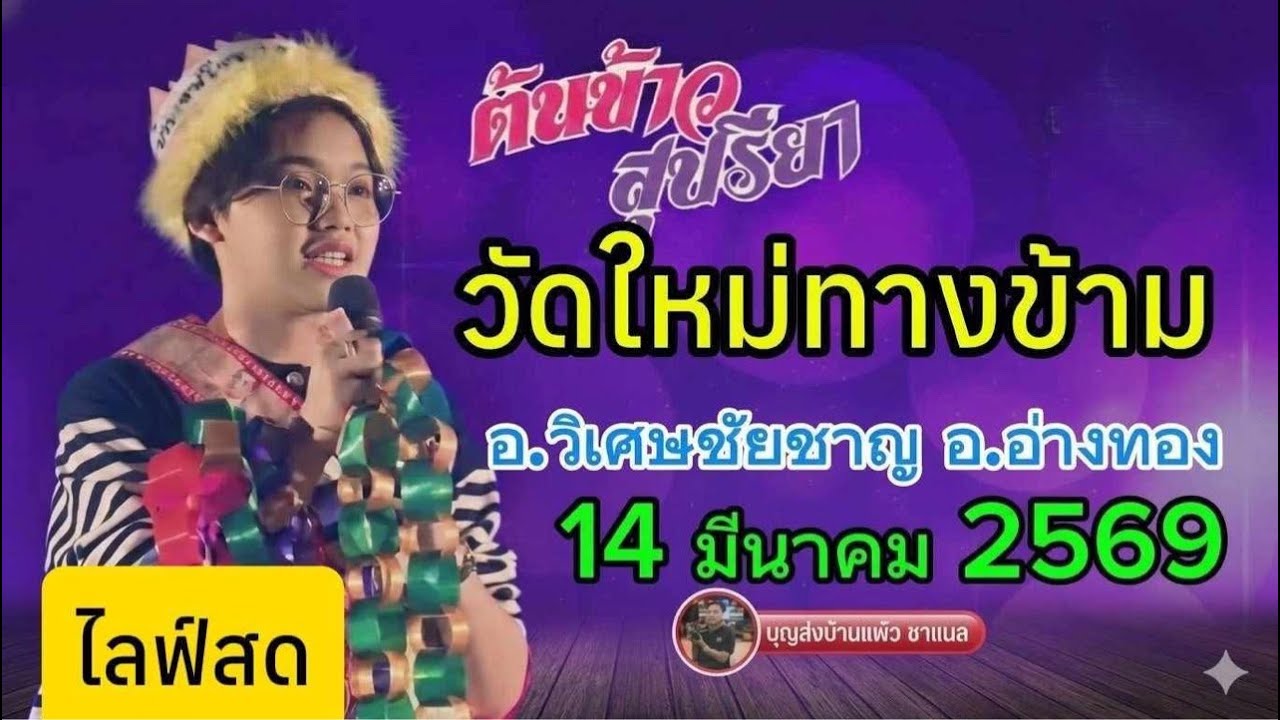 ไลฟ์สด น้องต้นข้าว  งานวัดใหม่ทางข้าม   อ่างทอง