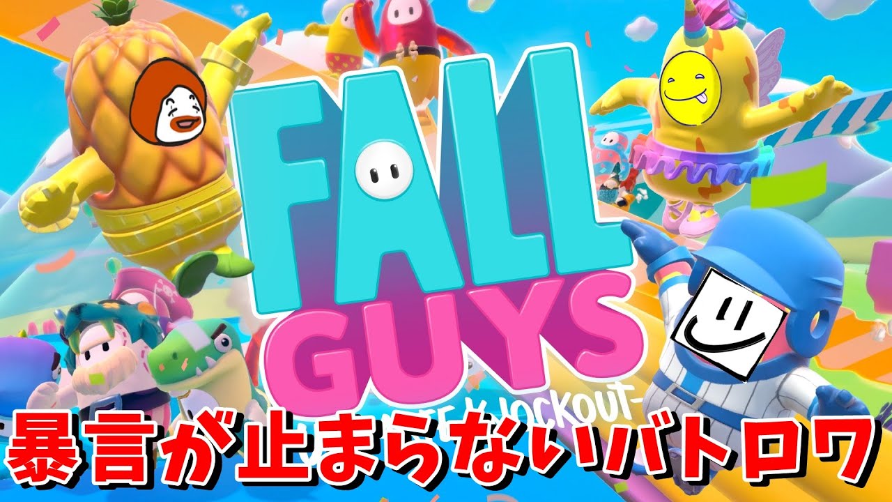 誰がやっても絶対に口悪くなるバトロワを許すな-Fall Guys【EXAM】
