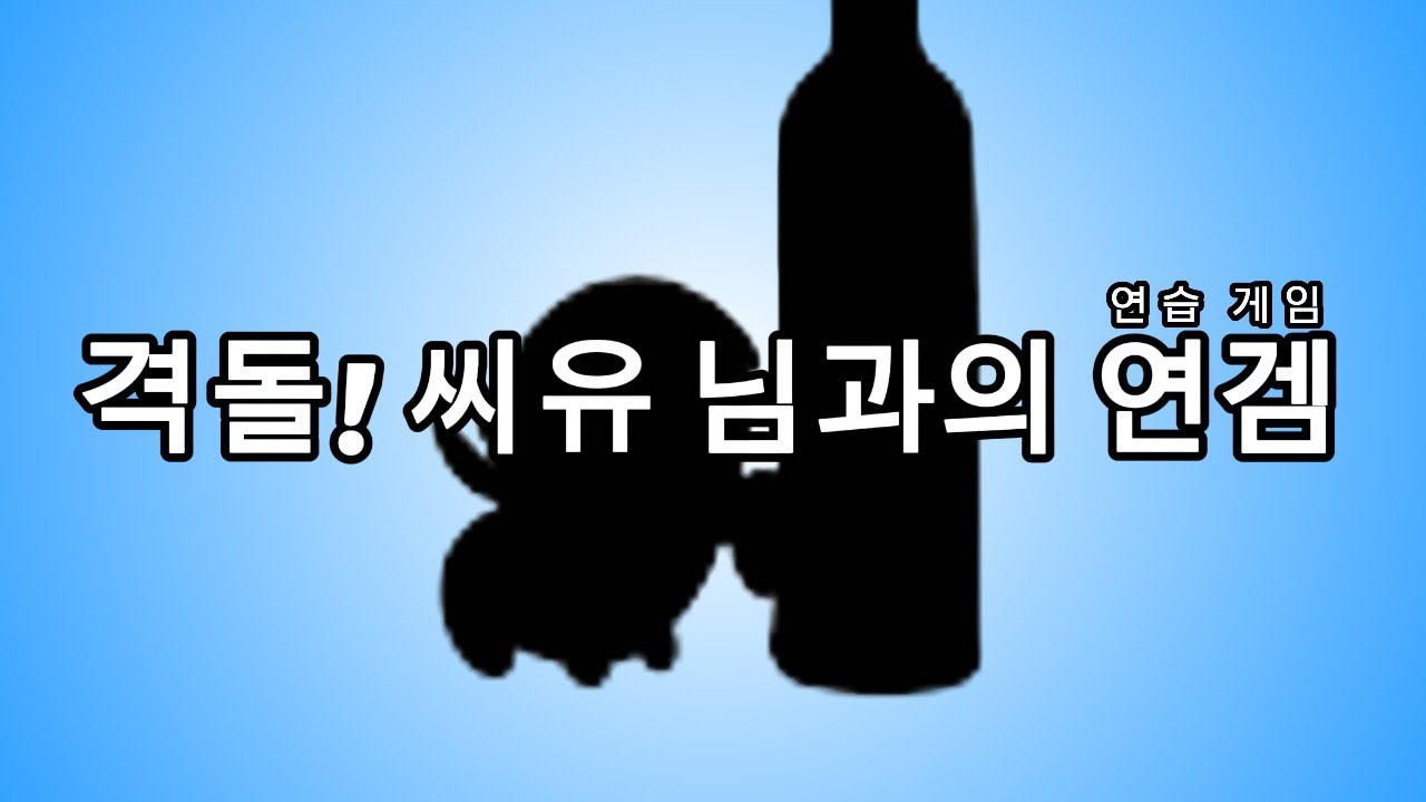 씨유님 연습게임 1화