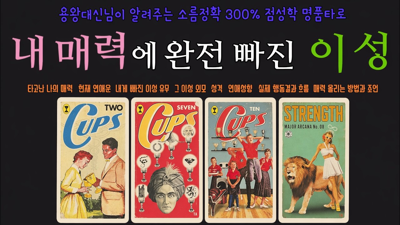 [연애 타로] 전애인?? 아는 사람?? 현 애인?? 모르는 사람?? 🎀모든 상황 대입 가능