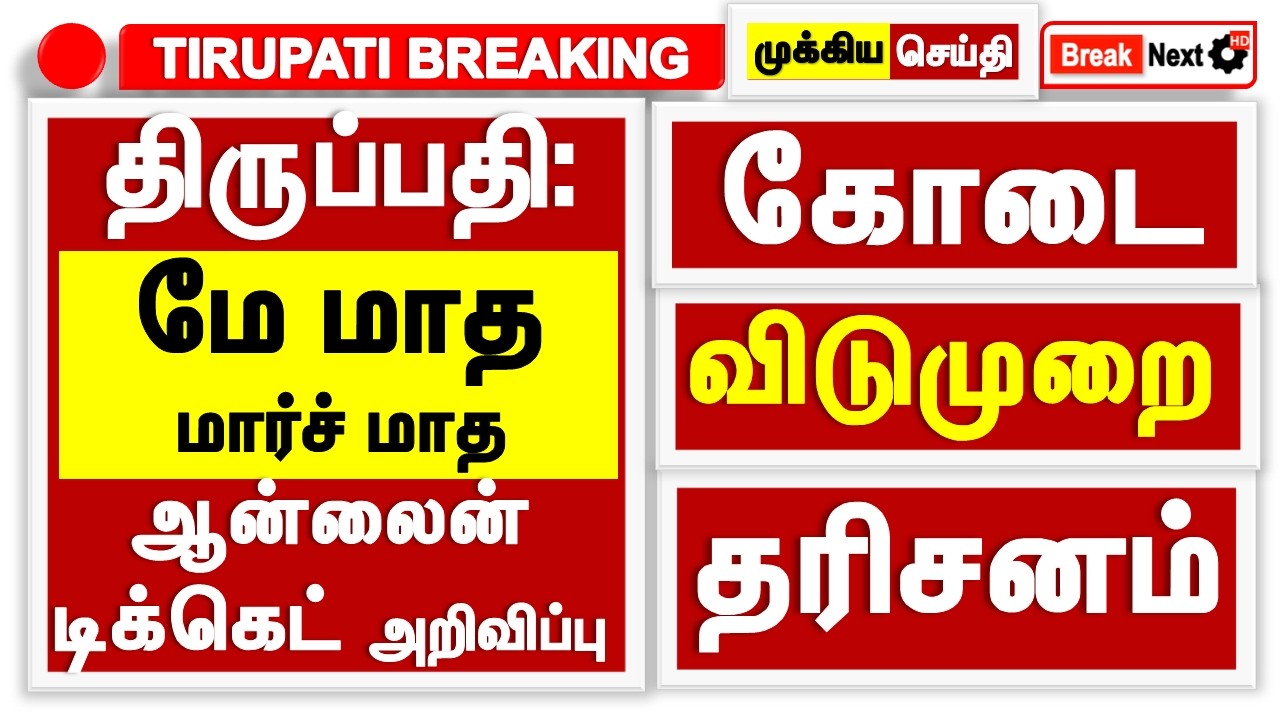 Tirumala Tirupati May March Rs 300 online ticket booking|Tirupati Free darshan news update tamil|Ttd