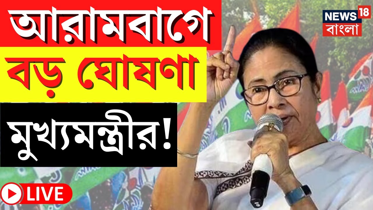 Mamata Banerjee LIVE | Arambagh এ বড় ঘোষণা মুখ্যমন্ত্রীর, কী বললেন? দেখুন  | Bangla News
