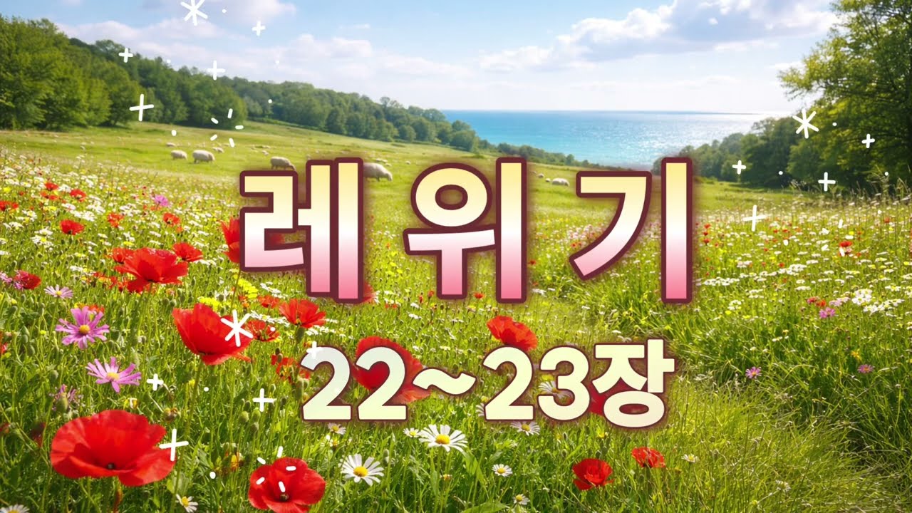 [39일차] 레위기 22~23장ㅣ(2026.2.8) I 말씀의울림 함께 일-일 통독(개역개정)