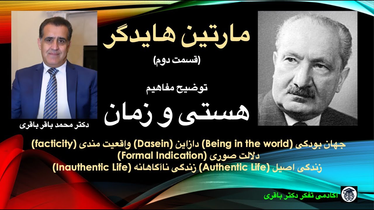 مارتین هایدگر (قسمت دوم) توضیح مفاهیم &laquo;هستی و زمان&raquo;