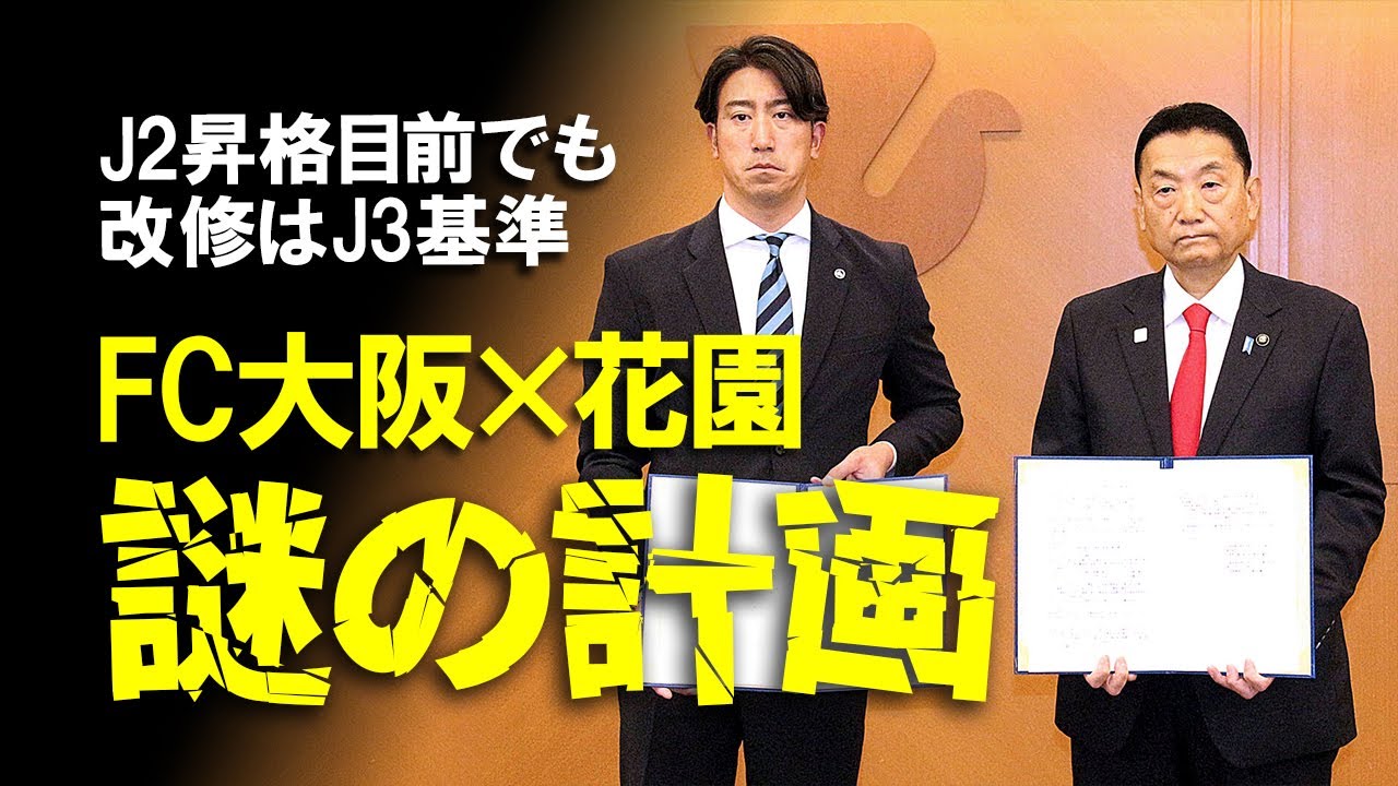 【FC大阪】「改修はJ仕様ではない」J2昇格が現実的なFC大阪の花園第2グラウンド改修の目的は？6年間放置した末にやっとはじまった改修の全貌を近藤社長の取材対応をもとにゆっくり解説