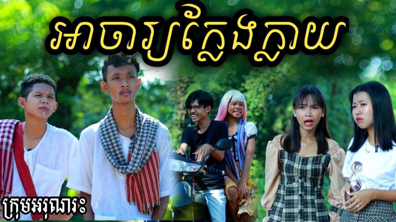 អាចារ្យក្លែងក្លាយ ពីចាហួយបឺតFaFa/New Cambodia comedy / Funny clip from អរុណរះ