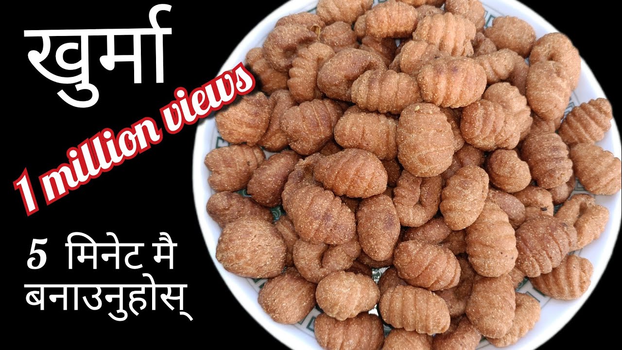 खुर्मा 5 मिनेटमा बनाउन सिक्नुहोस् । Khurma recipe सुजीबाट काडेदार खुर्मा बनाउनुहोस् एकदमैमिठो हुन्छं