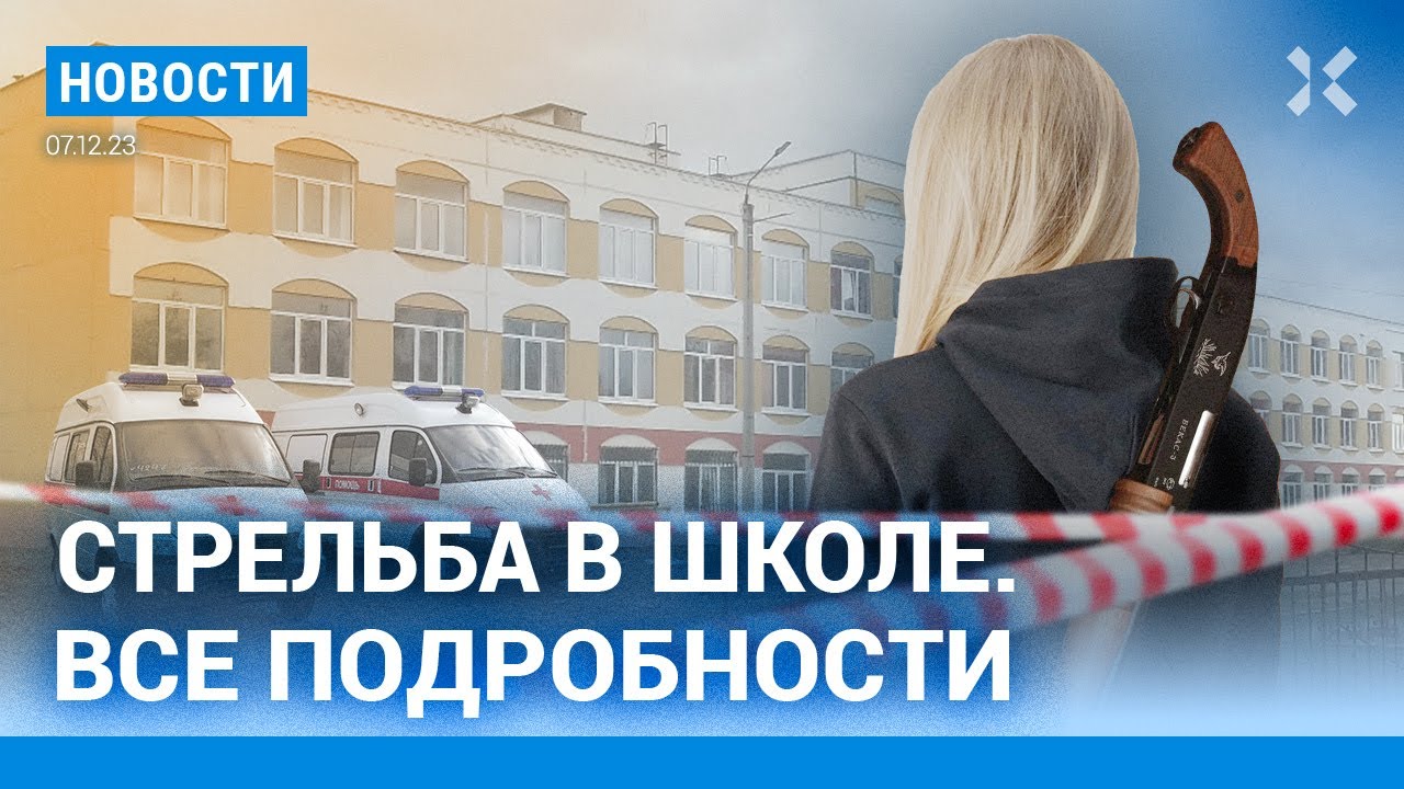 ⚡️НОВОСТИ | СТРЕЛЬБА В БРЯНСКОЙ ШКОЛЕ: ДВОЕ ПОГИБШИХ | ВЫБОРЫ ПРЕЗИДЕНТА — 17 МАРТА | «ЛАДА» В ИРАНЕ