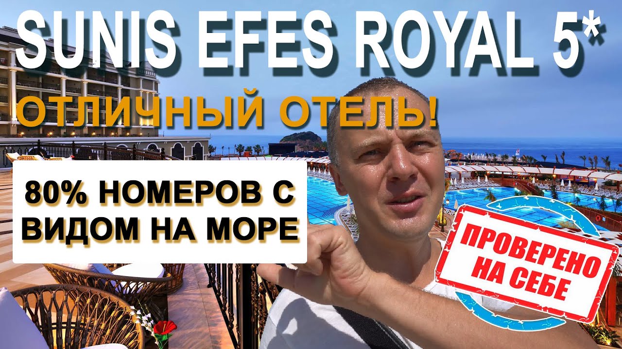 Отличный отель 80% номеров с видом на море.  Sunis Efes Royal Palace 5* (Санис Эфес Роял )  Измир