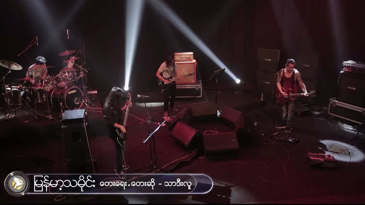 မြန်မာ့သမိုင်း   - သာဒီးလူ (Thar Deelu)