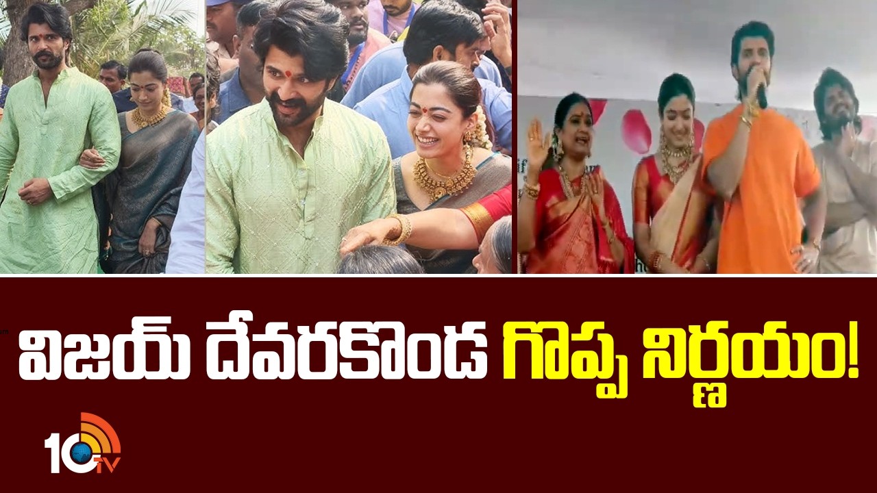 విజయ్ దేవరకొండ గొప్ప నిర్ణయం! | Hero Vijay Devarakonda Key Decision | Scholorships For Students |