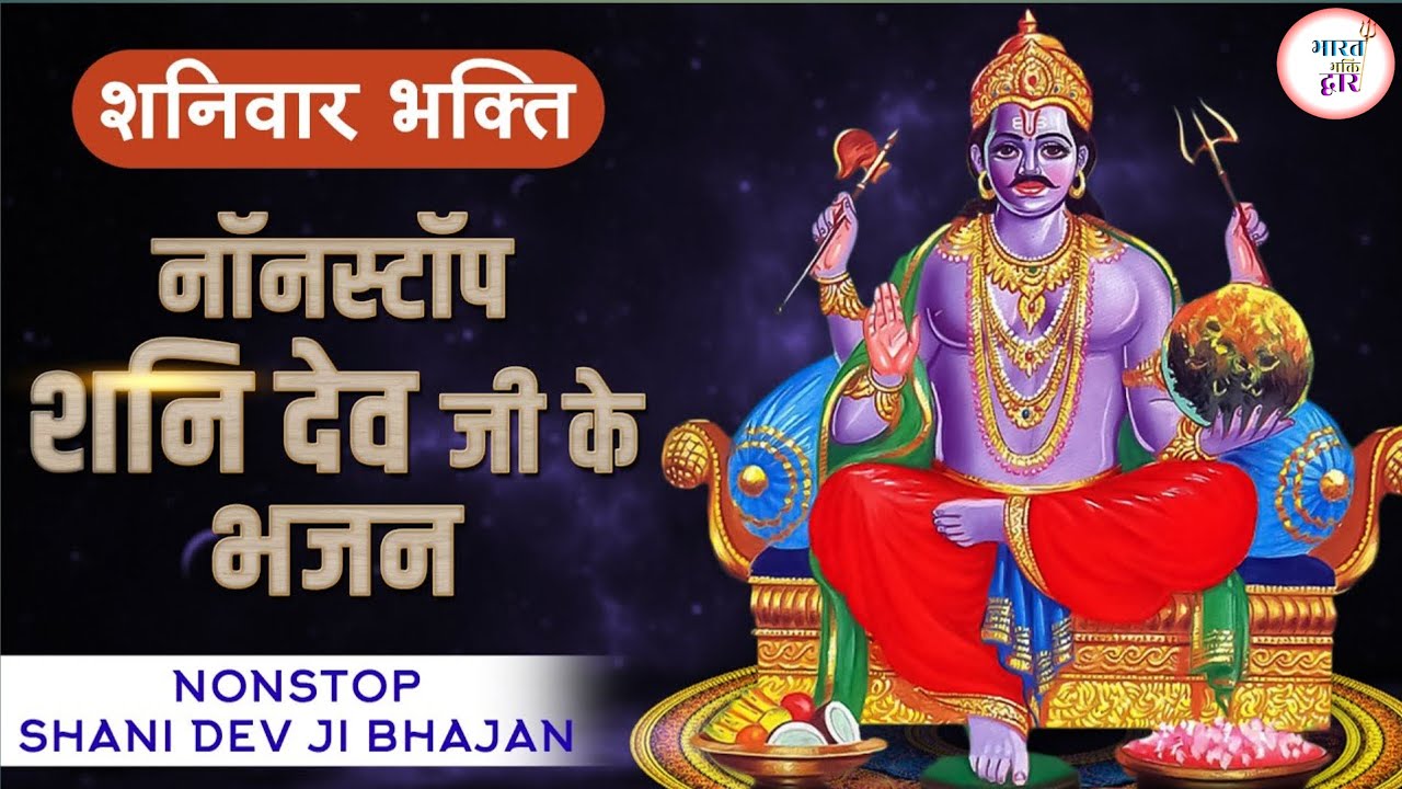 शनि देव भजन | शनि कृपा से कटे कष्ट और साढ़ेसाती | Shani Dev Bhajan | Shanivar Special  