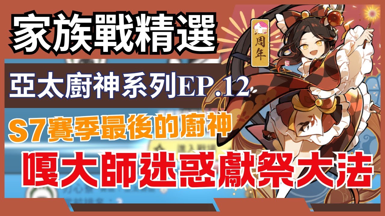 【亞太族戰特級廚神系列 EP.12】S7廚神最後身影 絲滑的鴉之巢｜玉狐山炸紫原跑法!｜接力怎麼在空中? 越獻打越慢的大名府打法?  #忍者必須死全球版#NinjaMustDie