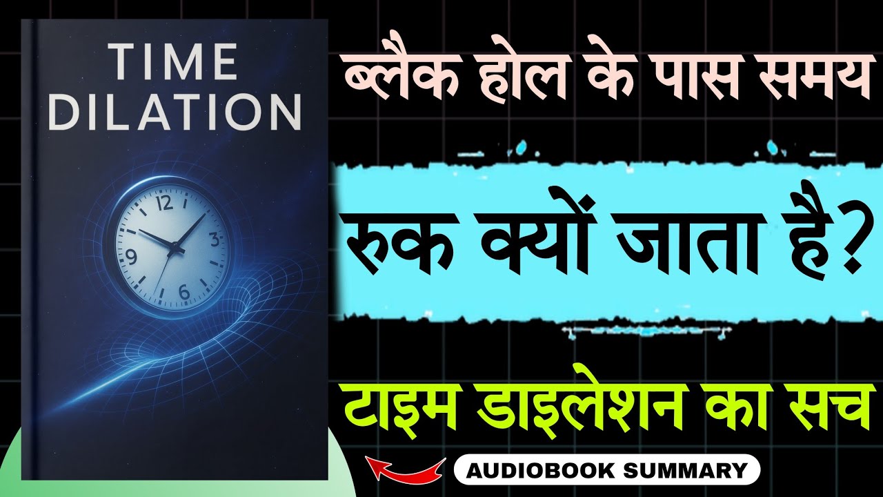 समय धीमा हो गया! 😱 | Time dilation Full Explained In Hindi | Tech2Audiobook