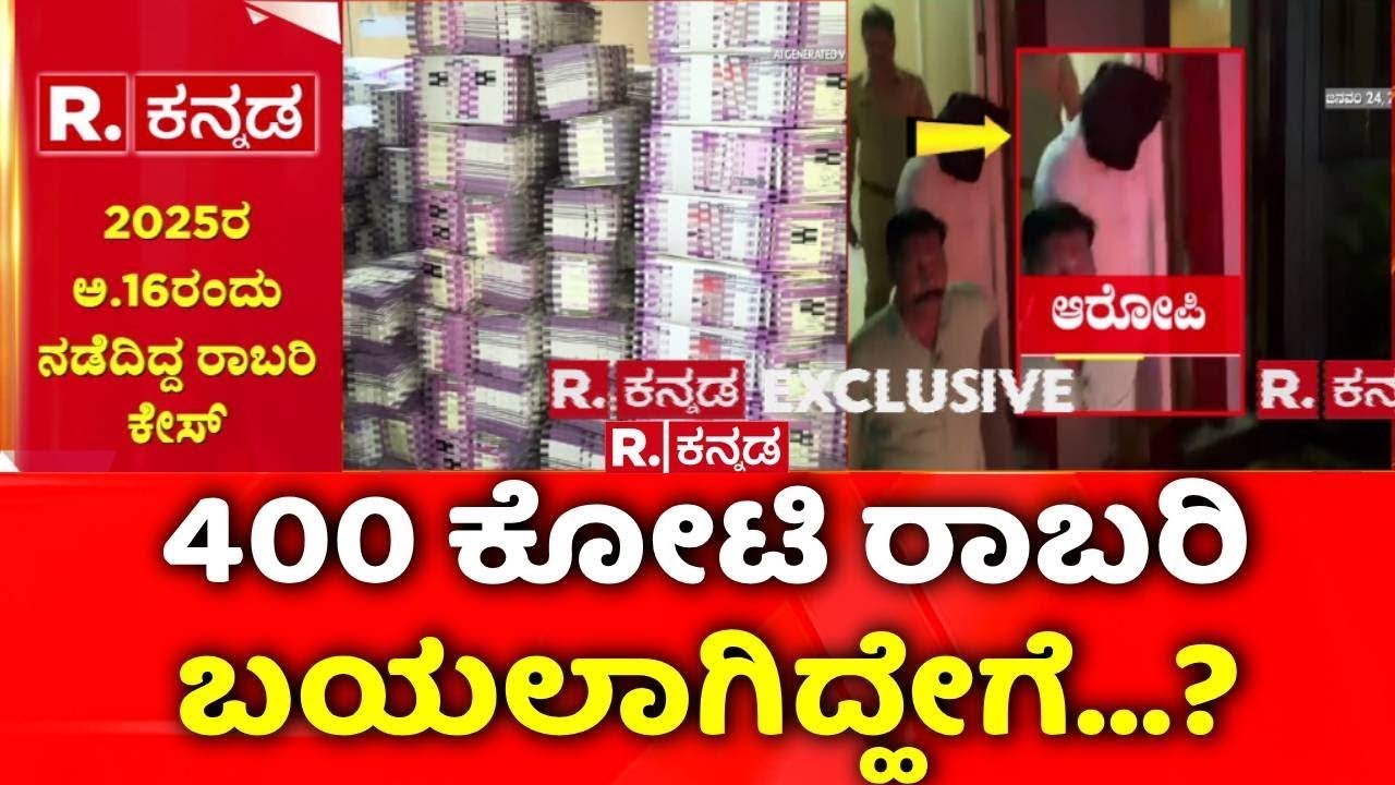 Robbery Case : 400 ಕೋಟಿ ರಾಬರಿ   ಬಯಲಾಗಿದ್ಹೇಗೆ...? | Belagavi | Republic Kannada