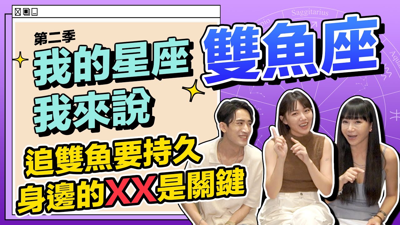 【星座】雙魚座：追雙魚太難了？身邊的XX是關鍵！ #我的星座我來說 ft.蘇《 星座｜兩性｜攻略 》