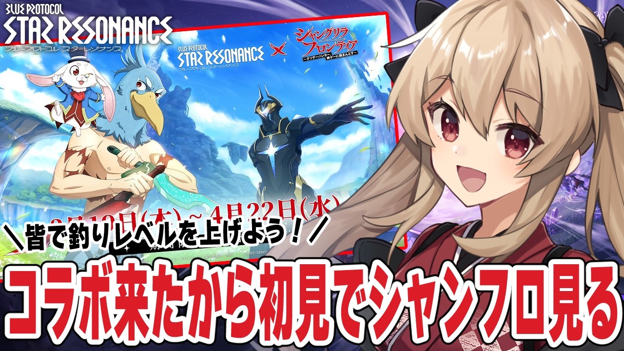 【#スタレゾ 】釣りレベル上げ一緒にしよ～！シャングリラ・フロンティアコラボ来たけど見たことないから見る！🌟初見歓迎╎ギルメン募集中🌟【#鷺原鈴音 / Vtuber】