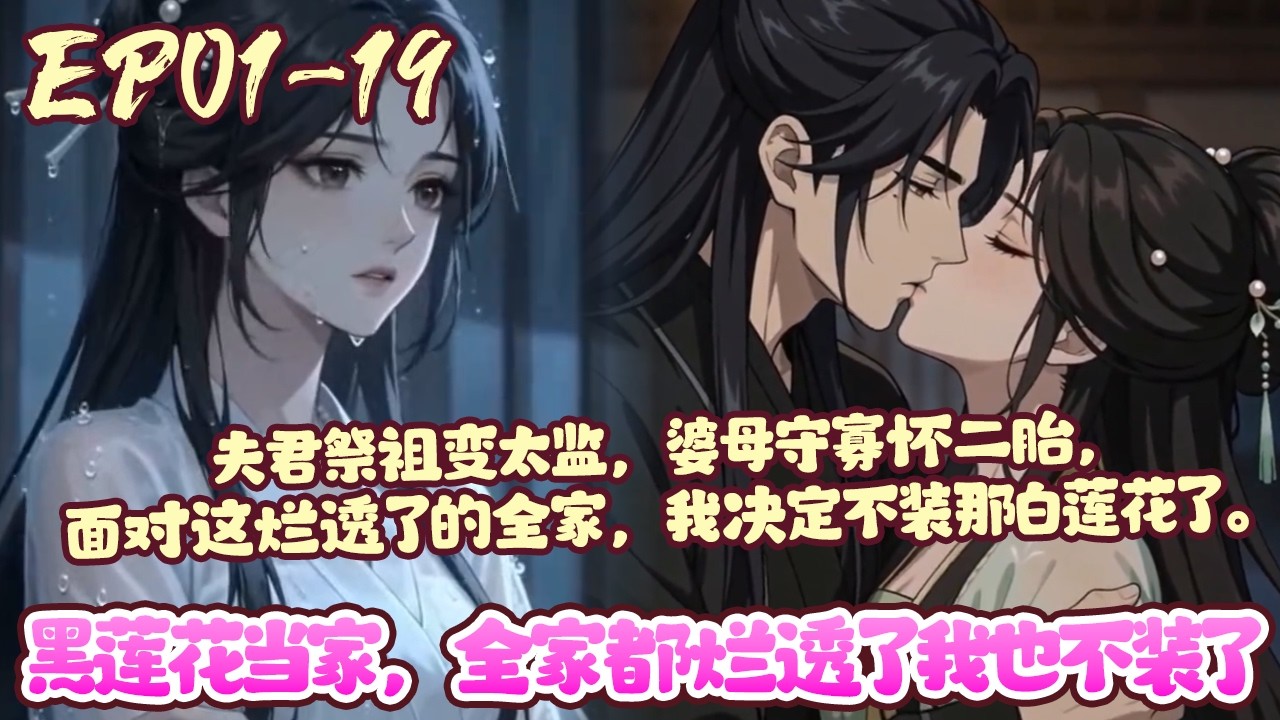 【漫画更新💥】EP01~19《黑莲花当家，全家都烂透了我也不装了》夫君祭祖变太监，婆母守寡怀二胎，面对这烂透了的全家，我决定不装那白莲花了。#古风#恋爱#大女主#BWMJ