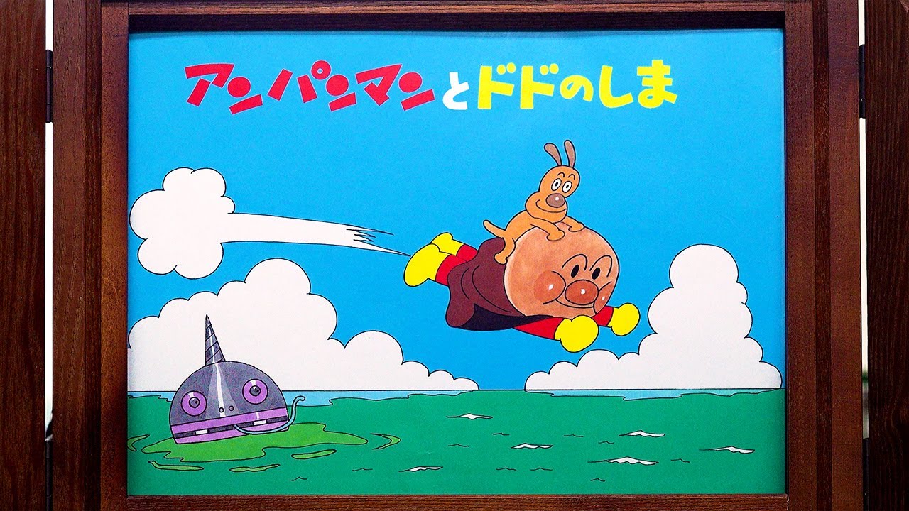 【紙芝居】アンパンマンとドドのしま