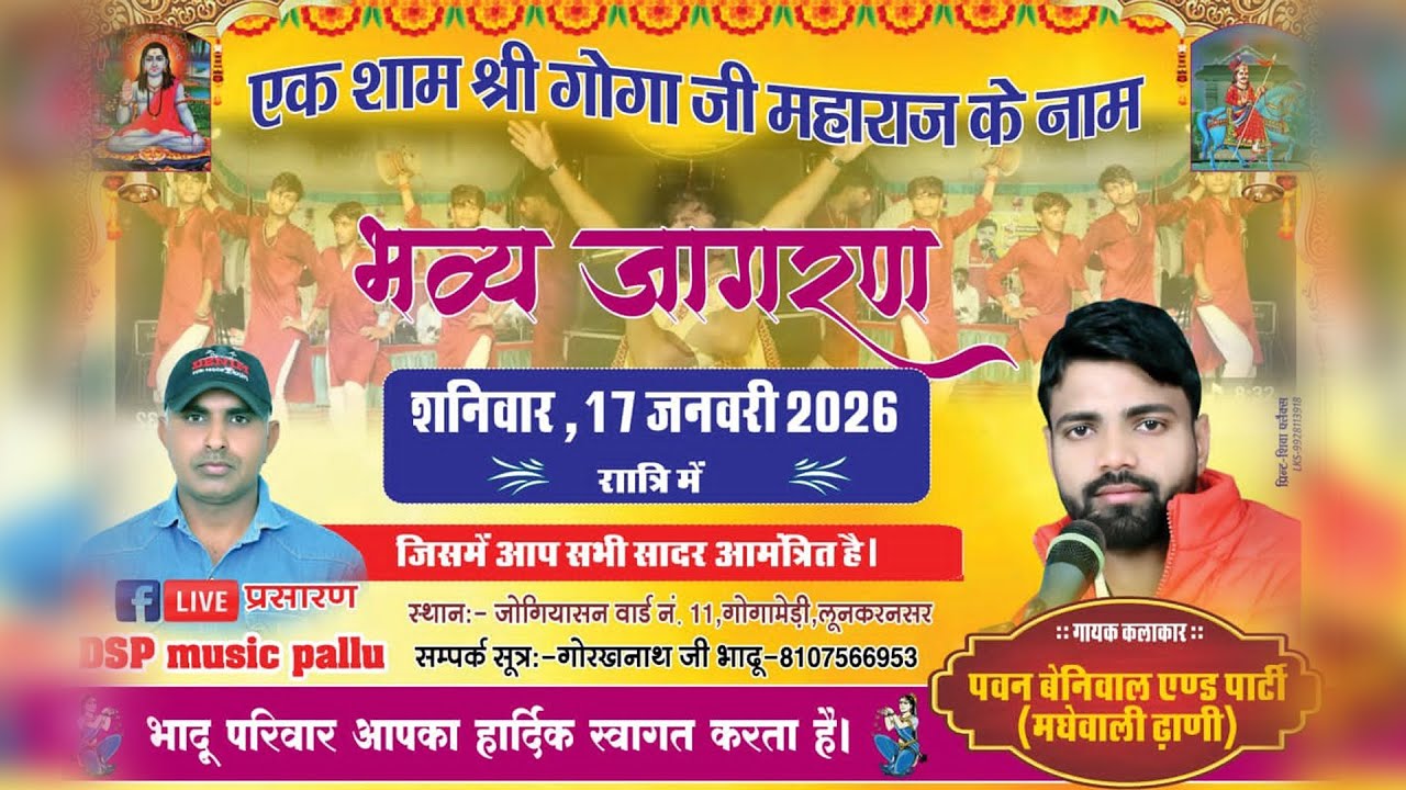 LiVE🔴 गोगा जी महाराज का विशाल भजन संध्या लुणकरणसर | गायक कलाकार पवन जी बेनीवाल  DSP music