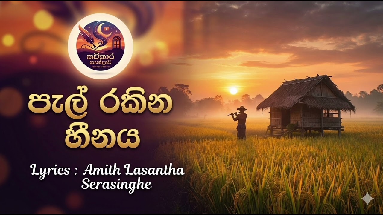පැල් රකින හීනය (pel rakina heenaya) | New Sinhala Song 2026 | Emotional Folk Pop