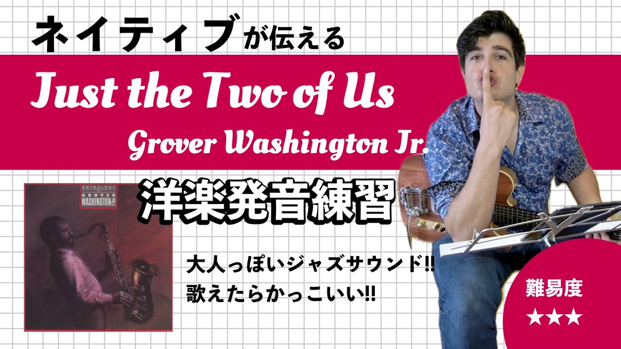【洋楽】ネイティブと発音練習しよう！Just the Two of Us／Grover Washington Jr.【フルver.】