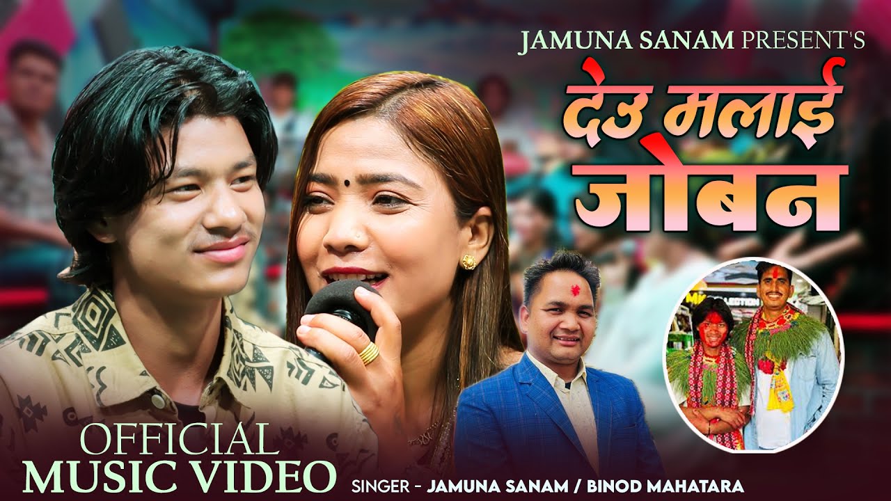 Deu Malai Joban by देउ मलाई जोबन Jamuna Sanam & Binod Mahatara New Song 2025 / Raju Sunam