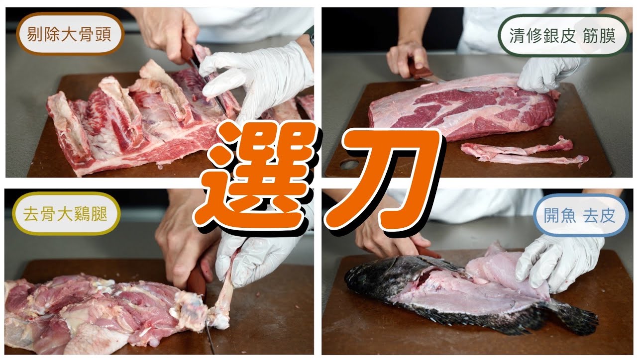 如何修肉 剔骨 清修 去皮? 該用什麼刀？｜義大利山里尼 BBQ 刀團購