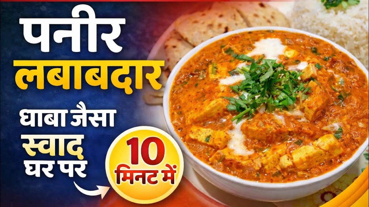 ढाबा स्टाइल पनीर लबाबदार रेसिपी | Restaurant Style Creamy Paneer Lababdar | आसान और लाजवाब ग्रेवी