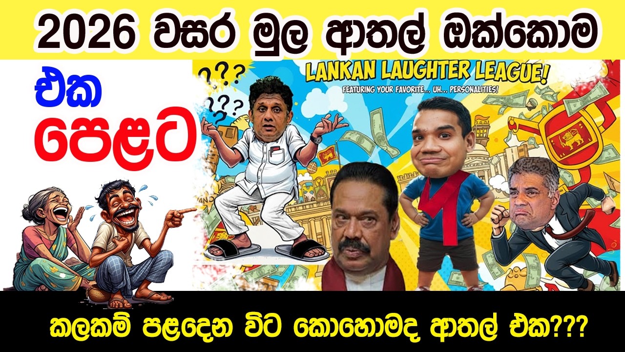 Lesson 1055–වසර මුල අාතල් ඔක්කොම එක පෙළට  English in Sinhala| Ideal guide to English
