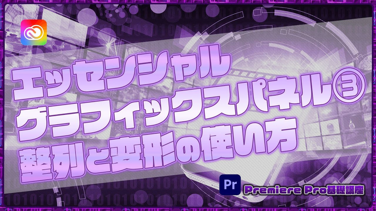 エッセンシャルグラフィックスパネル③ 整列と変形の使い方【Premiere Pro基礎講座】