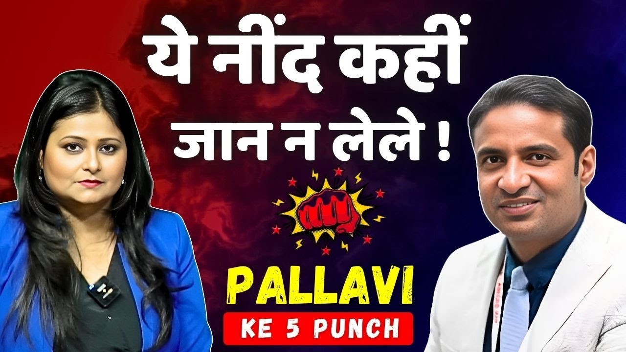 ये नींद कहीं जान न लेले ! | dilli24 | Pallavi के 5 PUNCH With Dr. Sameer Bhati