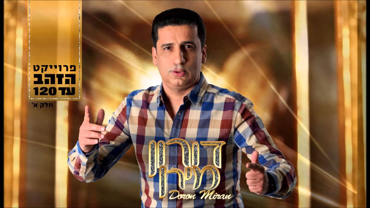 דורון מירן - סוד האהבה