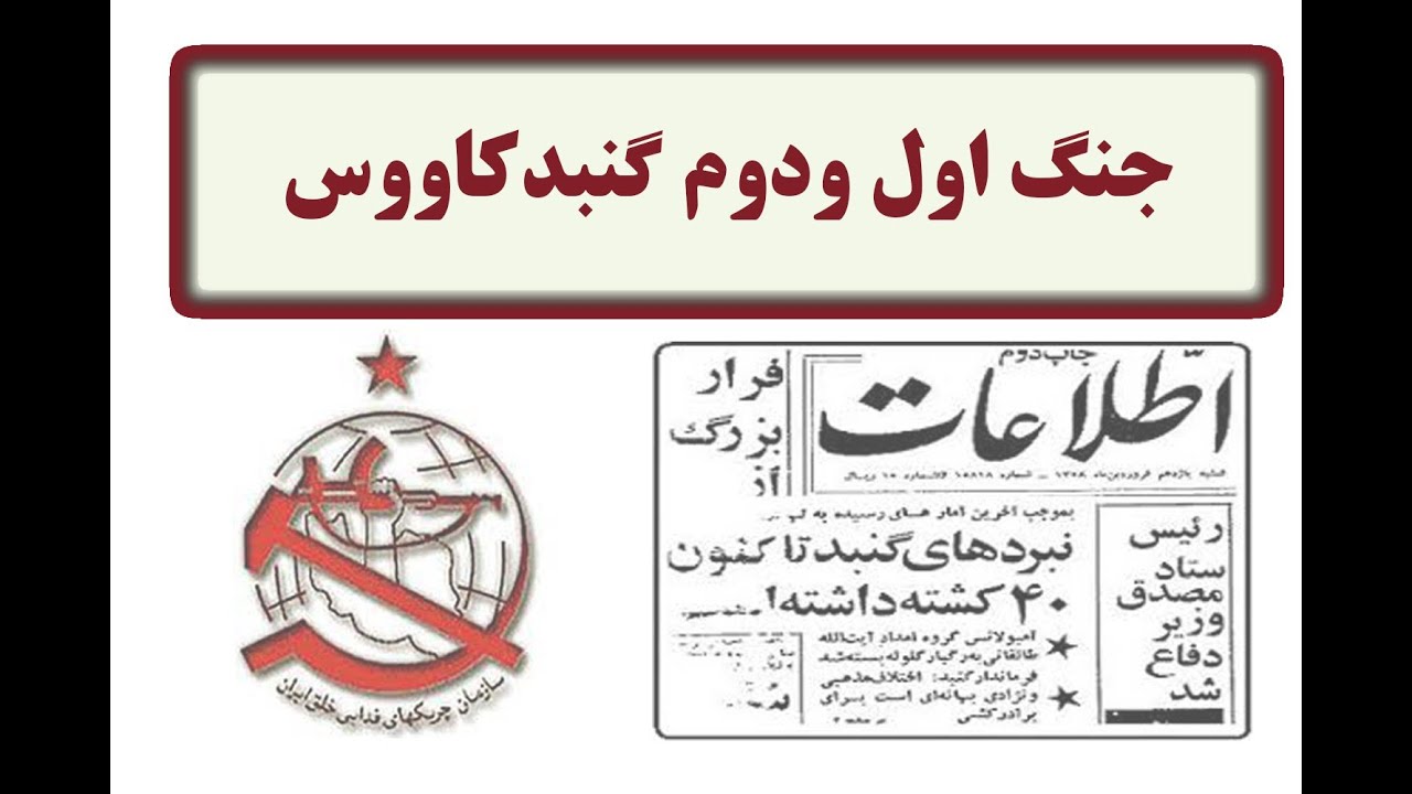 جنگ اول و دوم گنبدکاووس