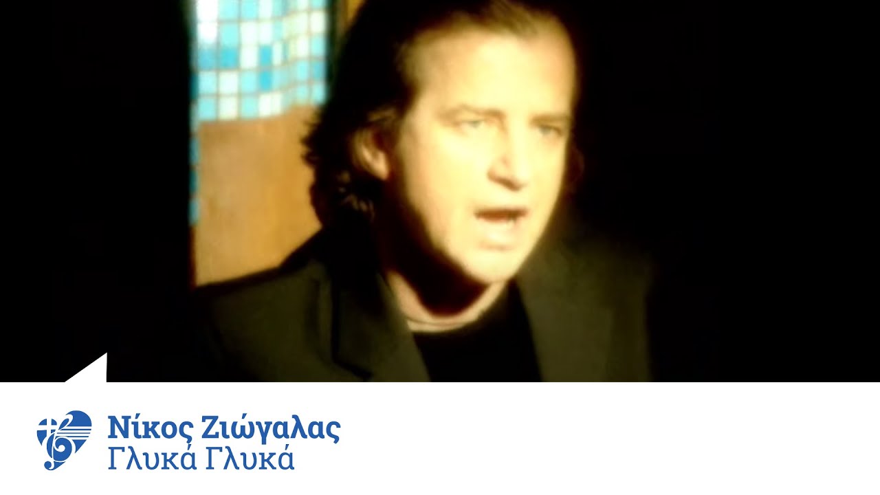 Νίκος Ζιώγαλας - Γλυκά Γλυκά | Official Video Clip