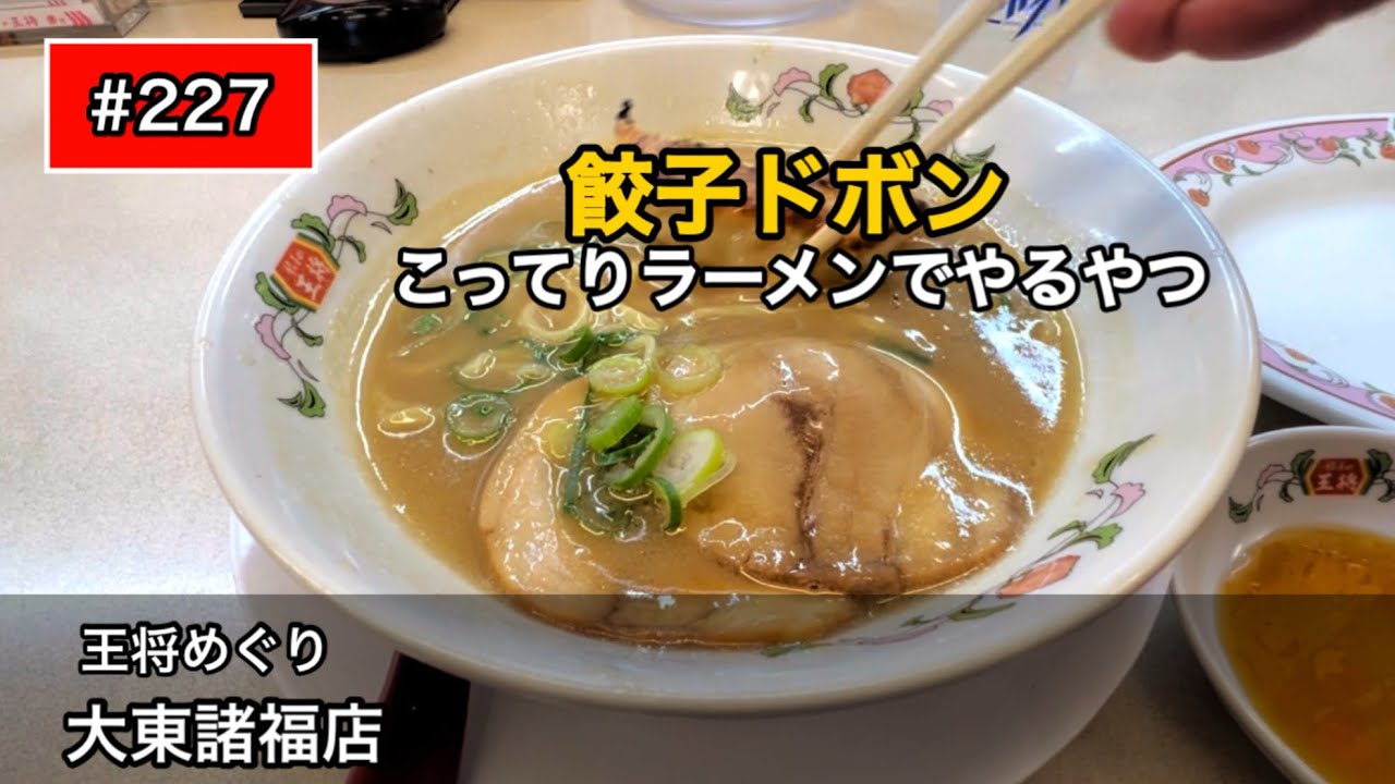 餃子の王将めぐり #227｜大東諸福店（大阪）
