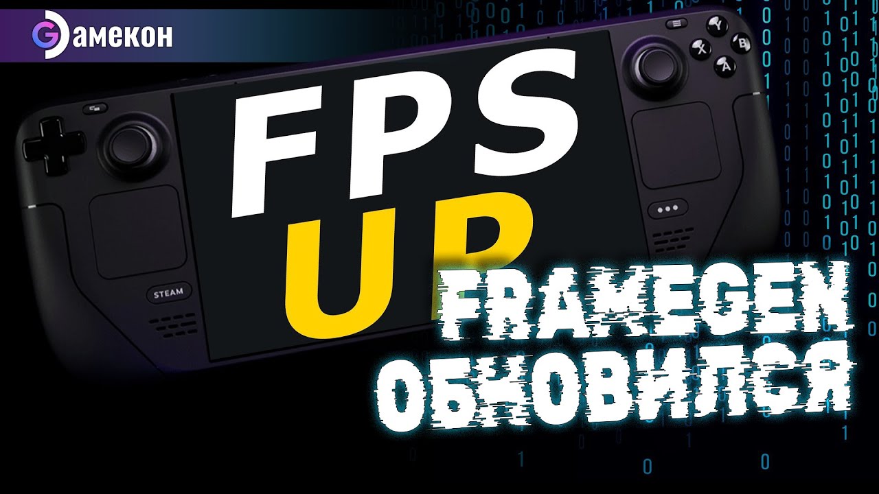FRAMEGEN UPDATE | ЕЩЕ х2 FPS | Steam deck