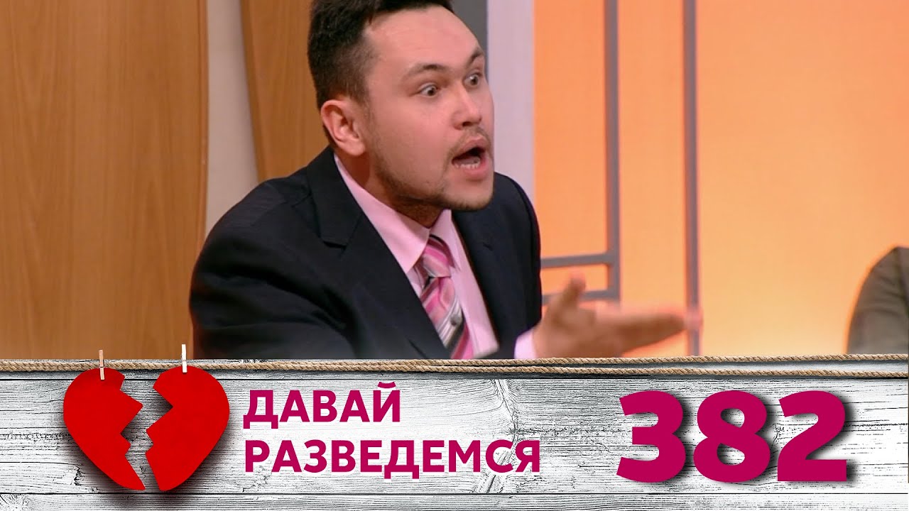 ДАВАЙ РАЗВЕДЕМСЯ | Серия 382