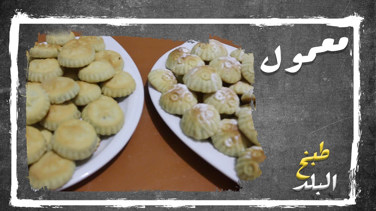 معمول العيد | طبخ البلد