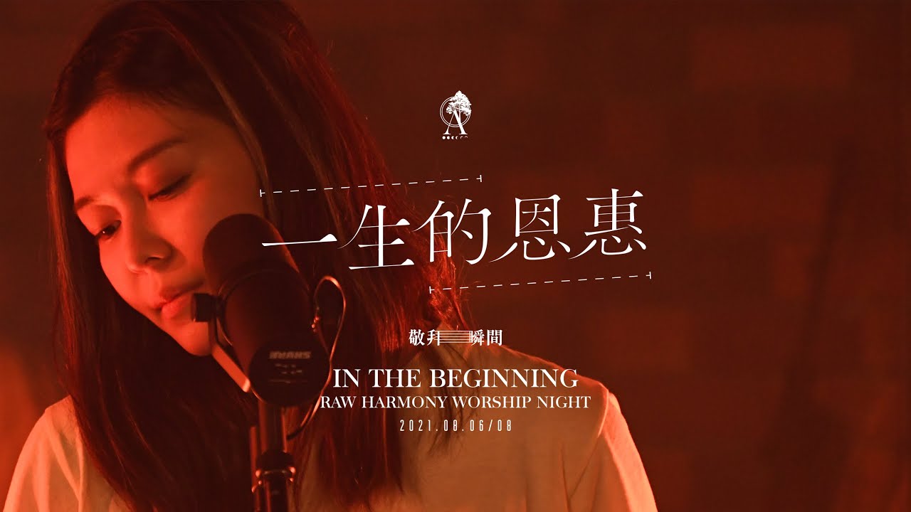 ||: 一生的恩惠 | 李漫渟 Manting Lee | 敬拜瞬間 :||
