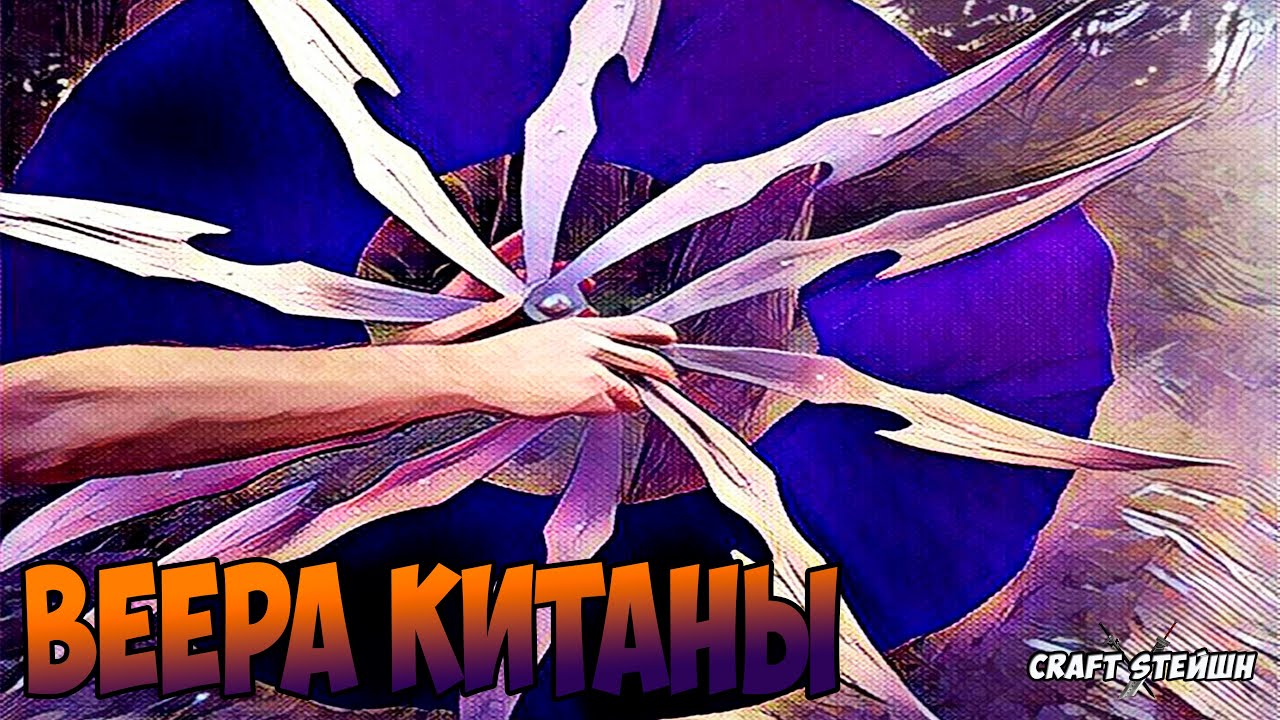 ВЕЕРА КИТАНЫ из Мортал Комбат 10 своими руками из дерева