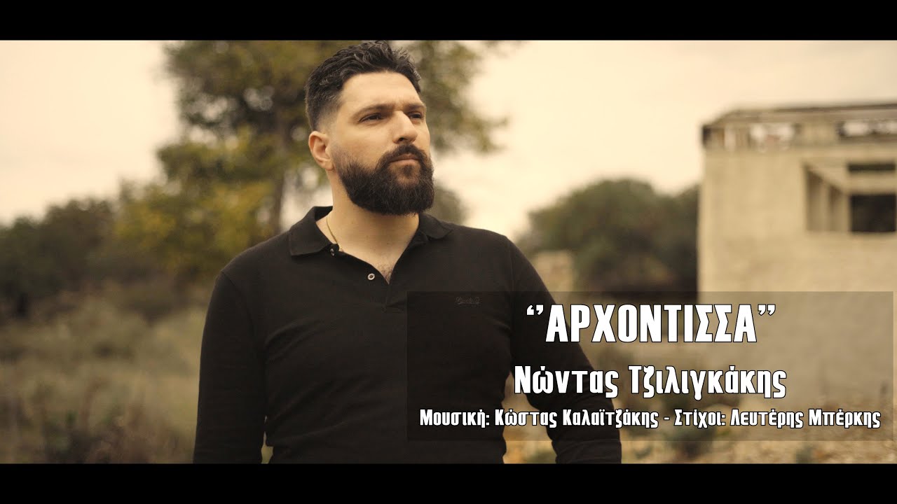 Νώντας Τζιλιγκάκης - ''ΑΡΧΟΝΤΙΣΣΑ''