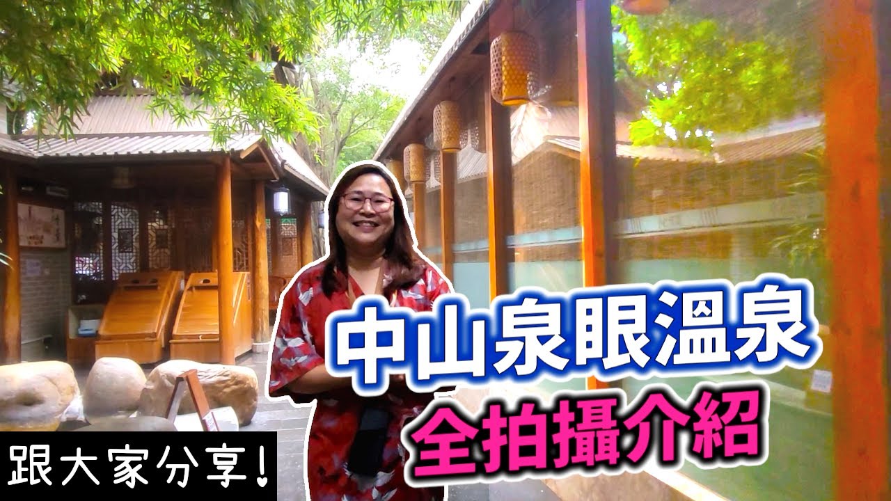 中山泉眼溫泉 | 4百幾蚊 雙人房1晚帶私人池 兼包三餐 都算抵玩! | 帶你睇下整個溫泉區、房間環境及晚餐有咩食😊